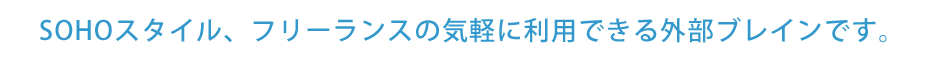 SOHOスタイル、フリーランスの外部ブレイン。
